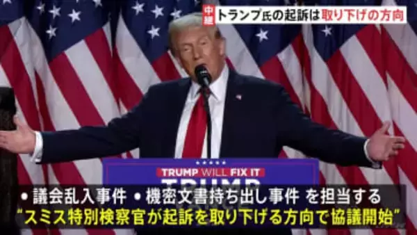 トランプ氏勝利　ワシントンポスト「決定的な勝利」　ニューヨークタイムズ「アメリカは危険な選択をした」トランプ氏への起訴は取り下げの方向