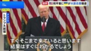 “アメリカとウクライナが新たな和平計画で大筋合意”と米メディア報道　トランプ氏とゼレンスキー氏が近く首脳会談へ