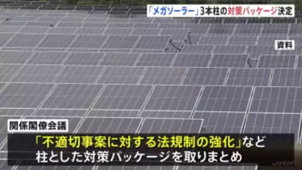 「メガソーラー」課題解決へ　政府が法規制強化など3本柱の対策パッケージ取りまとめ