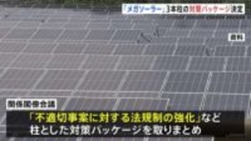 「メガソーラー」課題解決へ　政府が法規制強化など3本柱の対策パッケージ取りまとめ