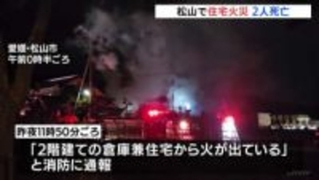 愛媛・松山市で倉庫兼住宅が全焼　寝室から2人の遺体　80代夫婦と連絡取れず