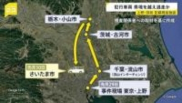 都内で相次いで億単位の現金狙われた事件 上野の事件で使用の“逃走ワゴン車”千葉→茨城→栃木→さいたま市へ… 実行役らの行方を追う　警視庁