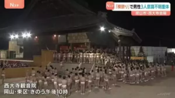 「人が倒れている」裸祭り「西大寺会陽」宝木の争奪戦で40代から50代の男性3人が意識不明の重体　岡山