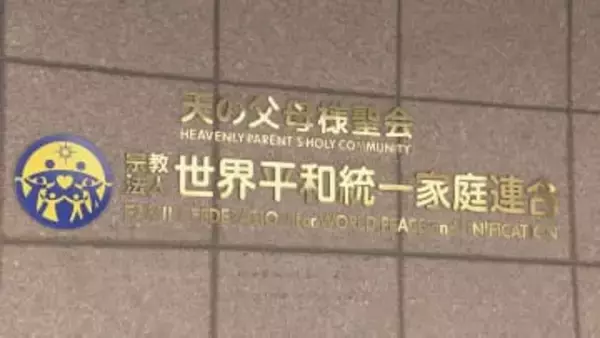 「解散命令以外に見当たらない」東京高裁　旧統一教会に再び解散命令　教団側　最高裁に特別抗告する方針　最高裁の決定待たずに「清算手続き」始まる