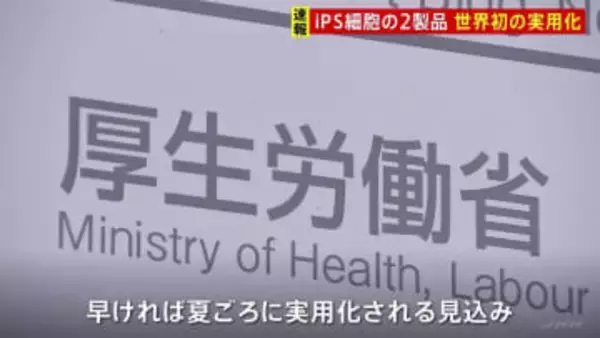 【速報】世界初の実用化　iPS細胞使用の2つの再生医療製品の製造販売　厚労大臣が条件期限付きで承認　心臓病とパーキンソン病の再生医療製品