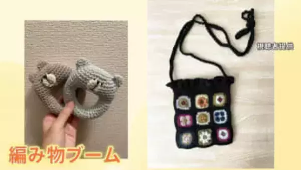 勢い収まらぬ「編み物ブーム」毛糸の売上高は2年で6倍に！若い世代や男性も夢中…そのワケは？