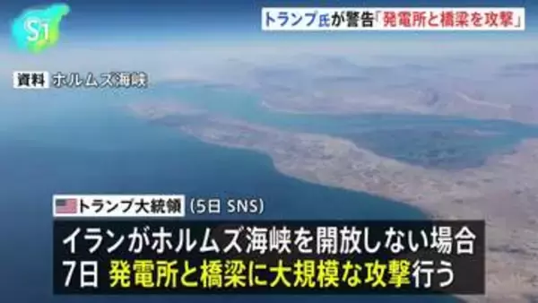 トランプ大統領　イランの発電所と橋梁への攻撃を警告　ホルムズ海峡が開放されなければ7日に攻撃を行うとSNSに投稿