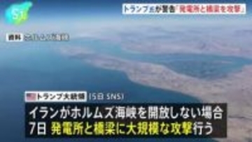 トランプ大統領　イランの発電所と橋梁への攻撃を警告　ホルムズ海峡が開放されなければ7日に攻撃を行うとSNSに投稿