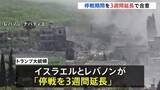 「イスラエルとレバノンが停戦を3週間延長で合意　首脳会談が行われる可能性も　トランプ大統領「平和の実現に向け大きなチャンス」」の画像1
