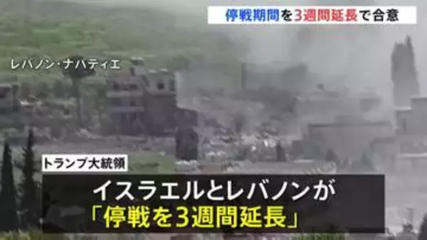 イスラエルとレバノンが停戦を3週間延長で合意　首脳会談が行われる可能性も　トランプ大統領「平和の実現に向け大きなチャンス」