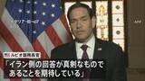 「ルビオ米国務長官「8日中にイラン側から回答が得られる」との見通し示す　戦闘終結に向けた交渉めぐり」の画像1