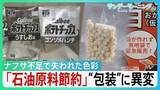 「ナフサ不足で“色彩失う”現場　ポテトチップスもケチャップも包装に“異変” 「新商品のアピールにめちゃくちゃ大事」パッケージへの影響に高市総理「目詰まり解消を」【サンデーモーニング】」の画像1