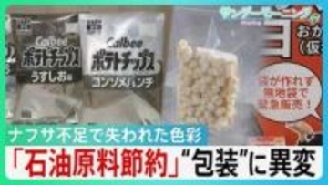 ナフサ不足で“色彩失う”現場　ポテトチップスもケチャップも包装に“異変” 「新商品のアピールにめちゃくちゃ大事」パッケージへの影響に高市総理「目詰まり解消を」【サンデーモーニング】