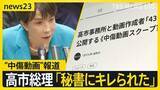 「“中傷動画”報道の高市総理　音声確認も「秘書か判断難しい」が「違和感」　秘書本人に聞くと「キレられた」【news23】」の画像1