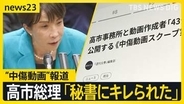 “中傷動画”報道の高市総理　音声確認も「秘書か判断難しい」が「違和感」　秘書本人に聞くと「キレられた」【news23】