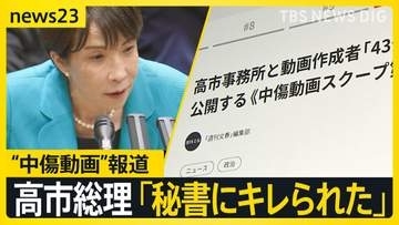 “中傷動画”報道の高市総理　音声確認も「秘書か判断難しい」が「違和感」　秘書本人に聞くと「キレられた」【news23】