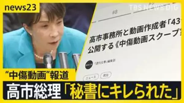 “中傷動画”報道の高市総理　音声確認も「秘書か判断難しい」が「違和感」　秘書本人に聞くと「キレられた」【news23】