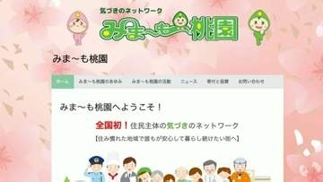 中野区の住民が高齢者を支えるネットワーク「みま～も桃園」
