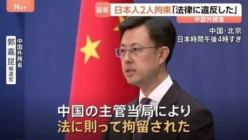 中国外務省が日本人2人の拘束認める「中国の法律に違反」 木原官房長官が会見で明かす　拘束の2人は大手電機メーカー社員