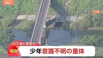 【速報】福岡・大野城市の御笠川で少年が溺れたと通報 救助も意識不明の重体 友人など6人で浅瀬で魚取り