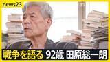 「【田原総一朗×小川彩佳　戦争語る】「違う」と言えない“政治の危うさ”　情報あふれる時代をどう生きるか【news23】」の画像1
