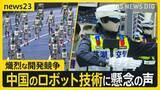 「中国の人型ロボットが“ボルト超え”100m8秒64を記録…「安全保障上の脅威」熾烈な開発競争と中国のロボット技術に懸念の声【news23】」の画像1