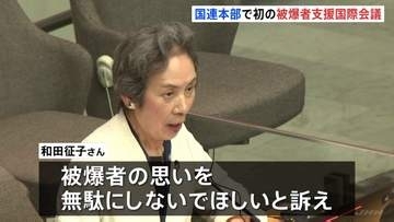 国連で初の被爆者支援の国際会議 「もう誰にも自分たちと同じ体験をさせたくない」日本の被爆者が核兵器の廃絶を訴え