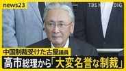 中国の制裁は「大変な名誉」と高市総理からのメール　自民・古屋圭司議員「政治家としてのウイット」と説明【news23】