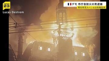 フランスの大規模デモ 極左活動家の34歳男を逮捕 中部リモージュの市庁舎に火を放ち損壊か