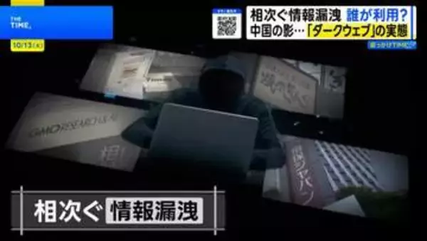 ダークウェブの実態 背後にちらつく中国の影 AI悪用でハッカーも“トクリュウ化”か【THE TIME,】