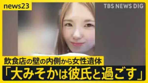 「大みそか彼氏と過ごす…」言い残し 北海道・日高町の飲食店の壁の内側から女性遺体40センチほどの穴の奥で発見 【news23】