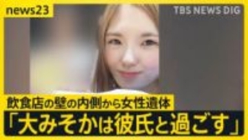 「大みそか彼氏と過ごす…」言い残し 北海道・日高町の飲食店の壁の内側から女性遺体４０センチほどの穴の奥で発見 【news23】
