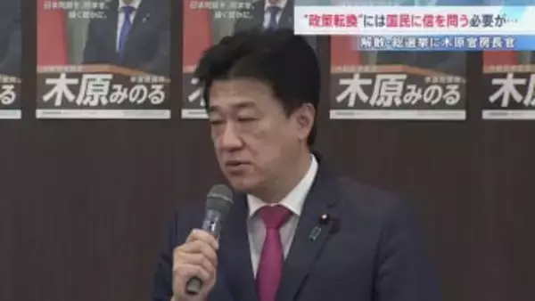 木原官房長官「政策転換で国民の信を問う」衆議院選挙めぐり　野党は公約目玉に「消費税減税」