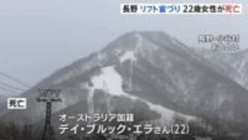 スキー場リフトで“宙づり”　オーストラリア人女性（22）死亡　リュックサックの一部が座席部分に挟まったか　長野・小谷村