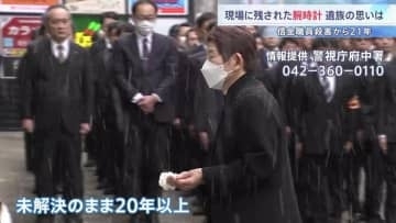 【未解決事件】東京・府中の信金職員殺害事件まもなく21年　現場で発見の腕時計から犯人のものとみられるDNA　遺族らが情報提供呼びかけ「次はうちの息子の番だと」