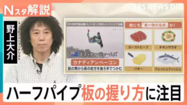 技名は「ローストビーフ」に「チキンサラダ」？スノーボードハーフパイプは「板の握り方」にも注目　ミラノ・コルティナオリンピック【Nスタ解説】