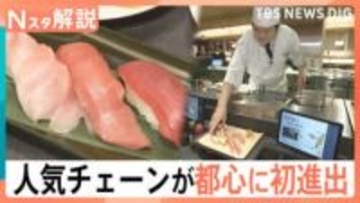 回転寿司なのに「回らない」？すし銚子丸が都心に初進出　職人が目の前で握る“都市型店舗”の狙いとデニーズの“時短”戦略【Nスタ解説】