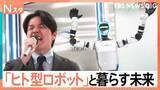 「バク宙、酔拳、ツイストステップ…ここまで進化した「ヒト型AIロボット」 南波アナの熱唱もロボットが盛り上げる！【Nスタ解説】」の画像1