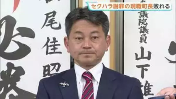佐賀県有田町長選挙　出張先の“セクハラ行為”で謝罪の現職・松尾佳昭氏が敗れる　元町財政課長・鷲尾佳英氏が初当選