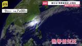 「新たな「熱帯低気圧」が発生…11日（木）にかけ沖縄・奄美地方では“警報級の大雨”おそれも【news23】」の画像1