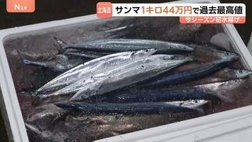 流し網漁のサンマ初水揚げ　過去最高値「1キロ44万円」で去年の1キロ25万円を大きく上回る　北海道・釧路港