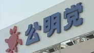 来月投開票の沖縄県知事選　公明党は古謝玄太氏を県本部推薦　立民と対応分かれる
