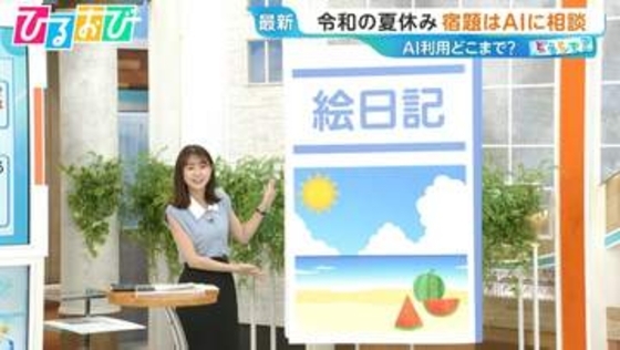 AIの書いた日記は先生にバレバレ！？“夏休みの宿題”AI利用どこまで【ひるおび】