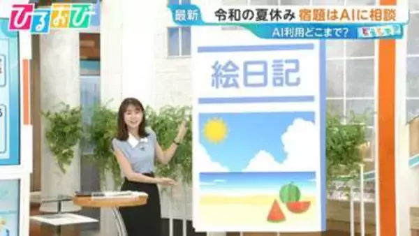 AIの書いた日記は先生にバレバレ！？“夏休みの宿題”AI利用どこまで【ひるおび】