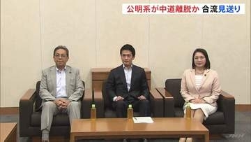 立憲の合流見送り受け 公明系議員の中道からの離脱も含めて対応検討　週明け月曜日に党首会談行い最終的な結論出す見通し