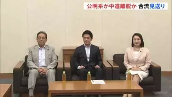 立憲の合流見送り受け 公明系議員の中道からの離脱も含めて対応検討　週明け月曜日に党首会談行い最終的な結論出す見通し