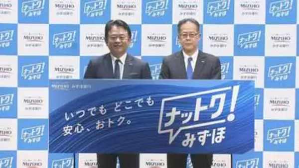 みずほ銀行　個人向け戦略強化　「貯蓄預金」復活　「みずほ楽天カード」ポイント還元2％に