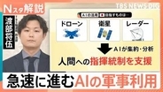 【AI×防衛】急速に進むAIの軍事利用…世界で活用される自律型AI兵器　日本も安全保障分野に導入「待ったなし」も課題山積？【Nスタ解説】