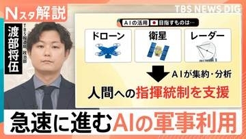 【AI×防衛】急速に進むAIの軍事利用…世界で活用される自律型AI兵器　日本も安全保障分野に導入「待ったなし」も課題山積？【Nスタ解説】