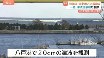 「船で揺れが分かったので逃げてきた」青森・八戸港で20cmの津波観測　80代女性が転倒しけが　北海道・東北地方で震度4